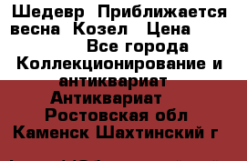 Шедевр “Приближается весна“ Козел › Цена ­ 150 000 - Все города Коллекционирование и антиквариат » Антиквариат   . Ростовская обл.,Каменск-Шахтинский г.